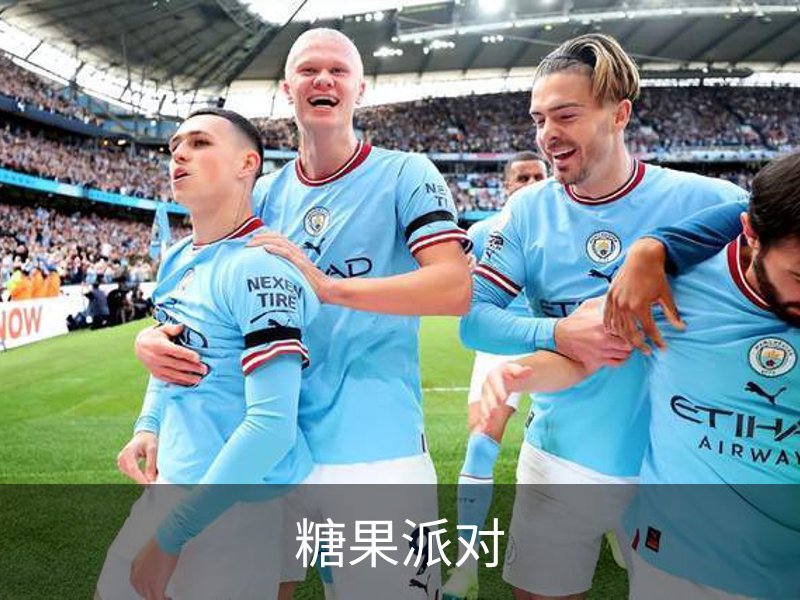 关于糖果派对